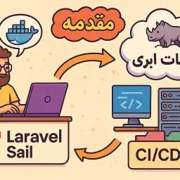 "بهینه‌سازی توسعه و استقرار لاراول: از محیط لوکال با Sail تا میزبانی ابری حرفه‌ای"