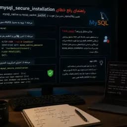 راهنمای رفع خطای mysql_secure_installation