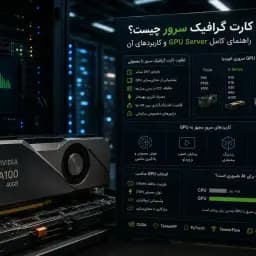کارت گرافیک سرور چیست؟ راهنمای کامل GPU Server و کاربردهای آن