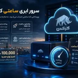راهنمای خرید و بررسی قیمت سرور مجازی ابری ساعتی