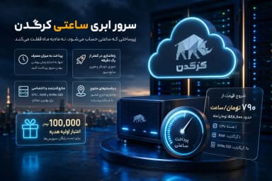 راهنمای خرید و بررسی قیمت سرور مجازی ابری ساعتی